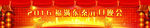 福满东秦晚会幕布