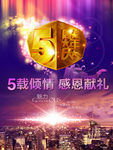 5周年庆倾情献礼海报