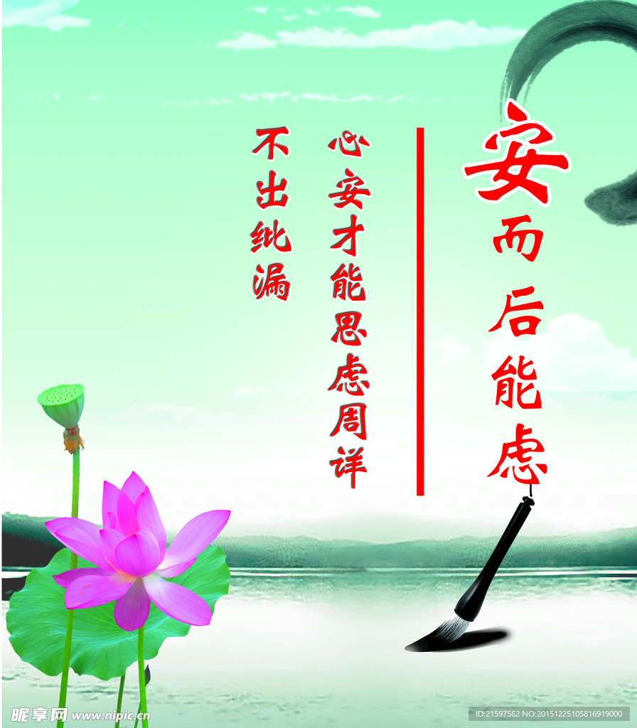 安而后能虑