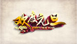 欢度元旦