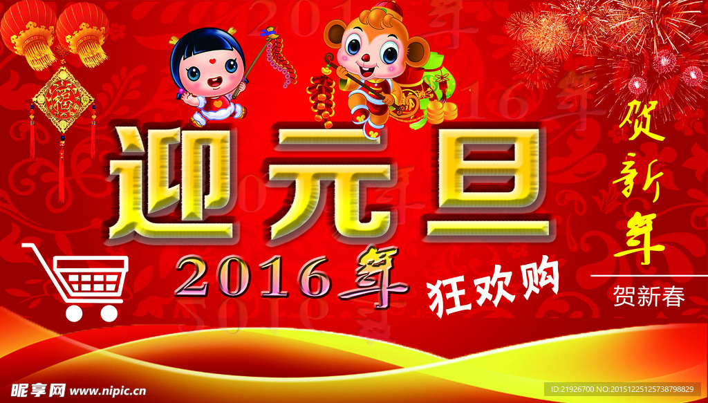 迎元旦
