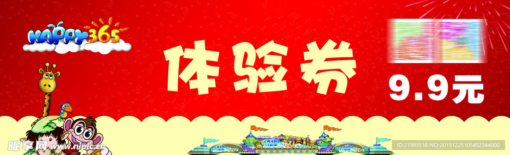 体验券