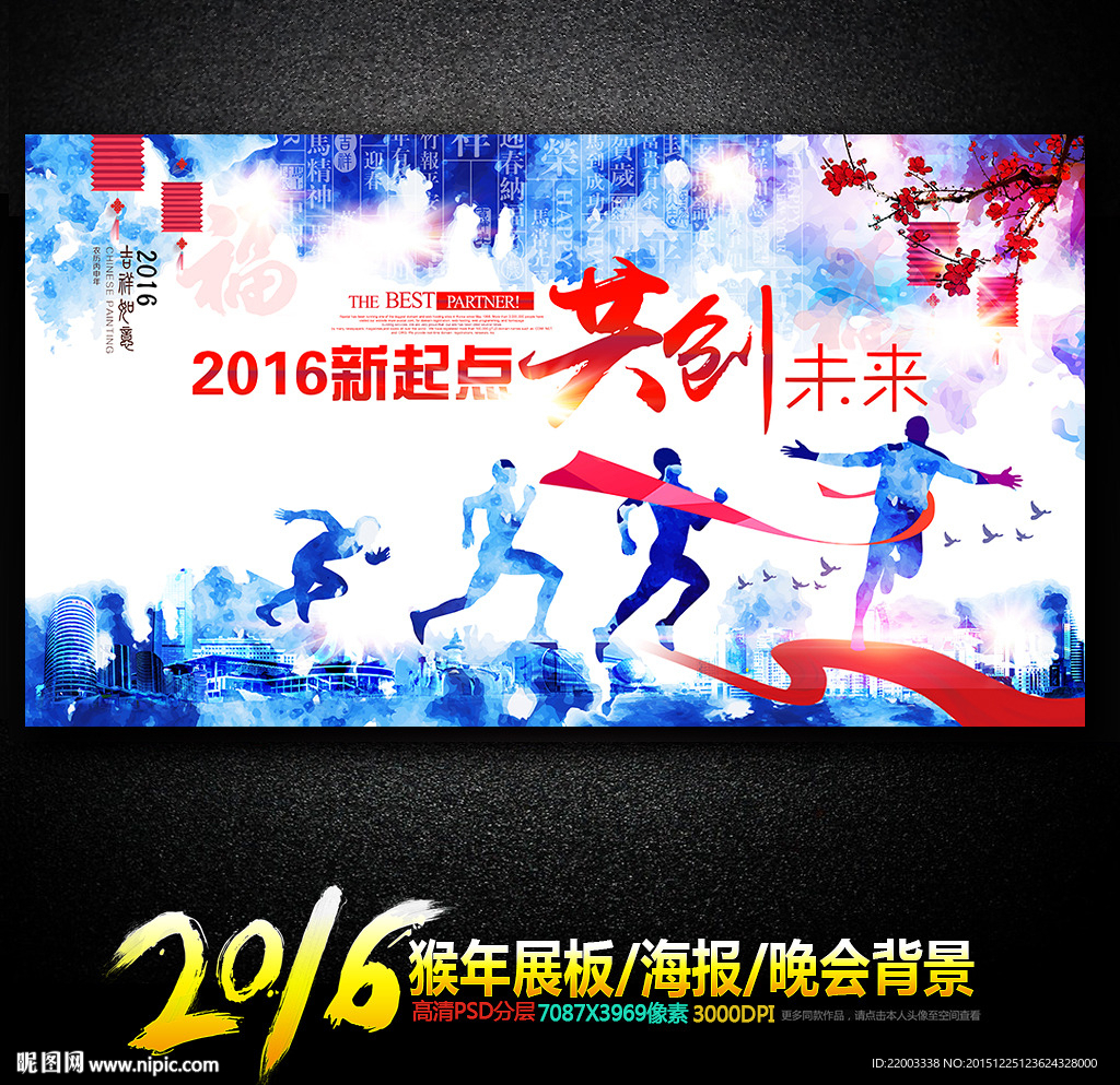 2016彩墨奔跑跨年新年展板海