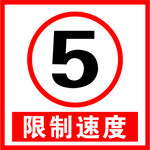 限速