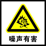 噪音有害