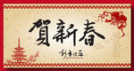 贺新年