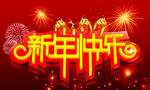 新年快乐