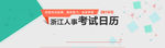 考试日历海报图