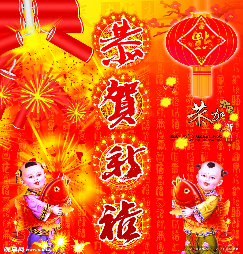 恭贺新禧