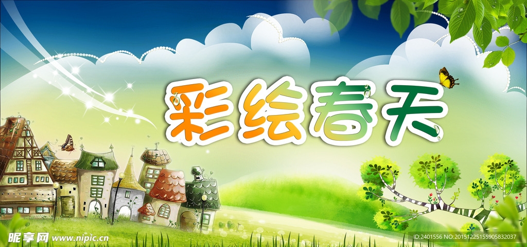 彩绘春天