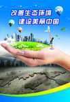 改善生态环境 建设美丽中国