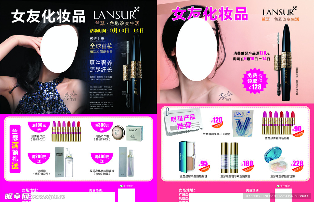 兰瑟化妆品宣传单