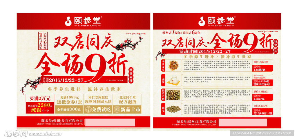 颐参堂双店同庆
