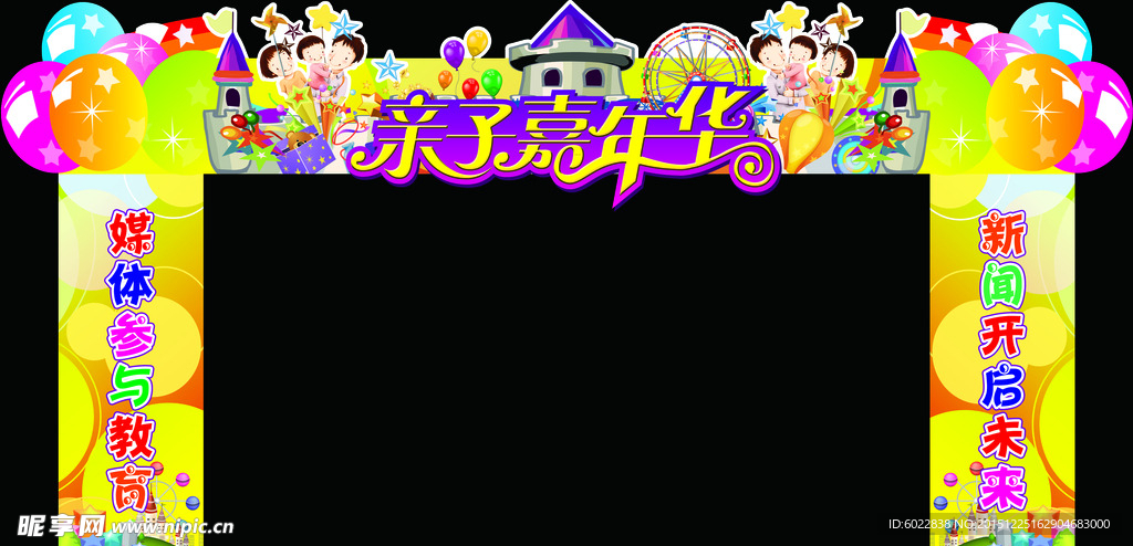 亲子嘉年华