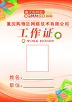 重亲购物狂工工作证