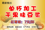 干果味豆浆