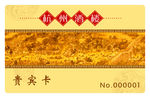 贵宾卡