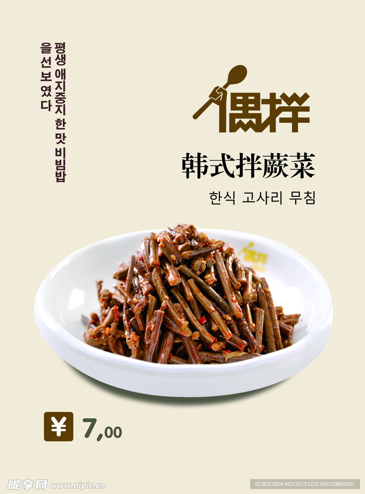 韩式拌蕨菜