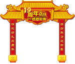 年货大集 一条街 19周年庆