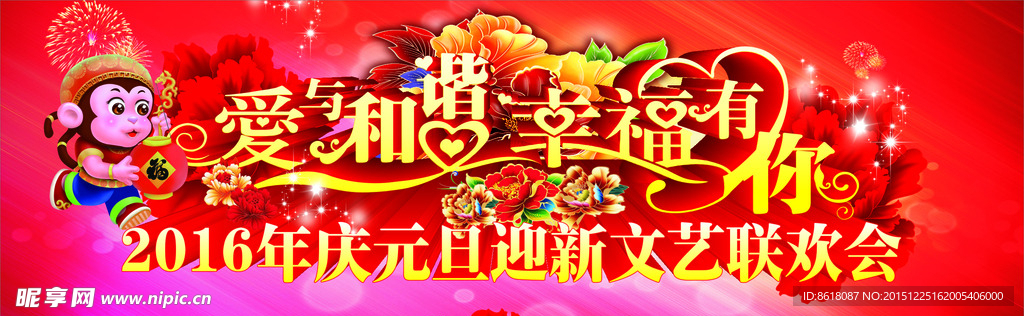 元旦迎新