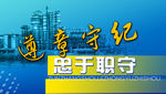 忠于职守宣传展板