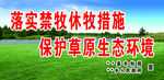 草原禁牧标语