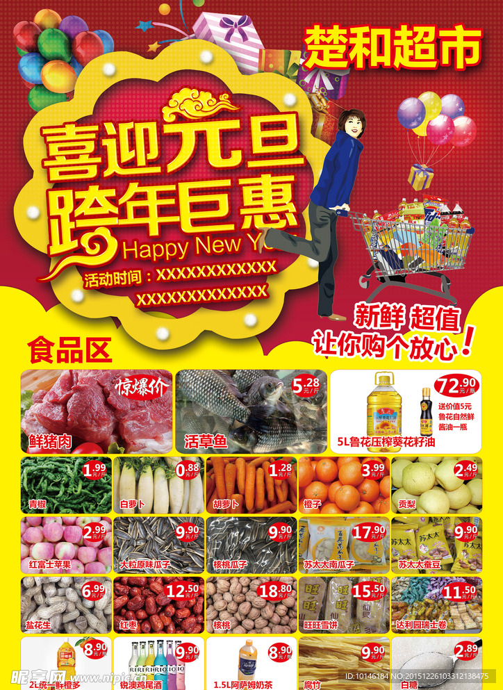 元旦超市传单