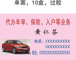 代办年审保险入户名片