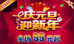 庆元旦