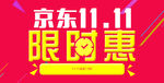 京东双11海报