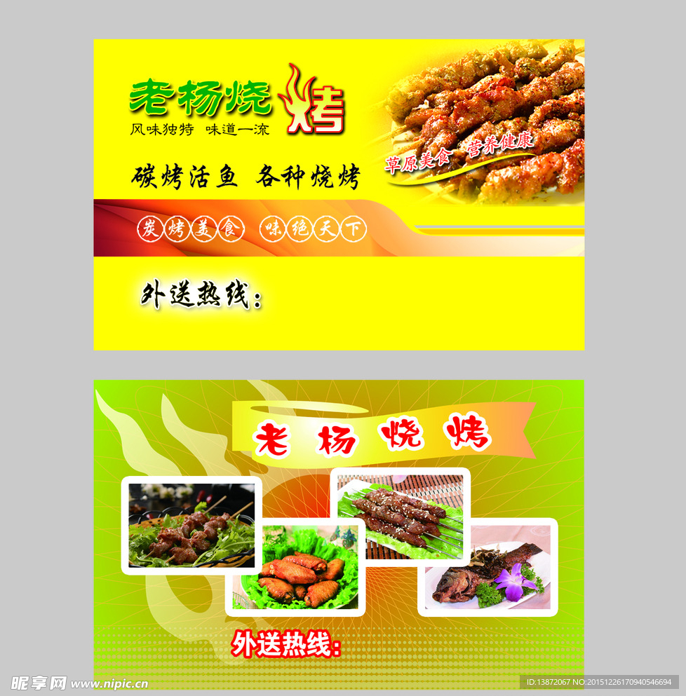 烧烤店名片