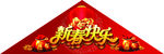 新春快乐