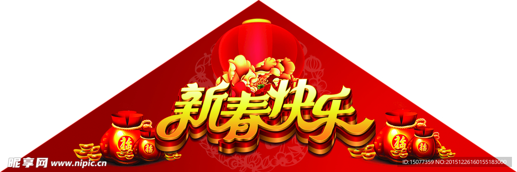 新春快乐