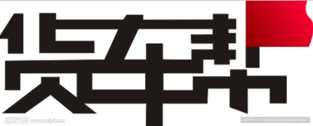 货车帮logo