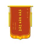 锦旗模板