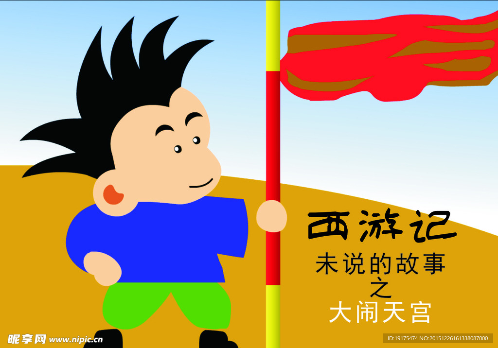 西游记flash