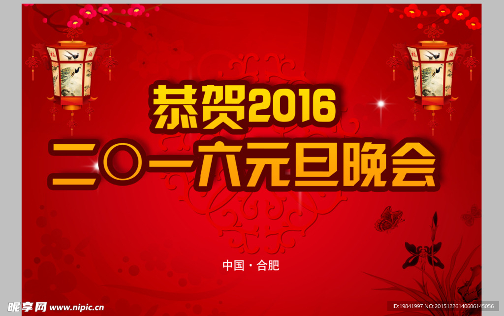 2016元旦晚会