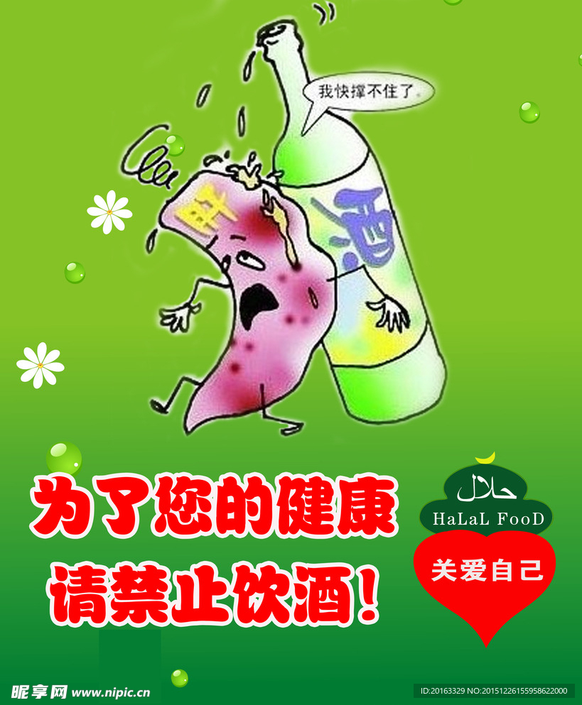 禁止饮酒