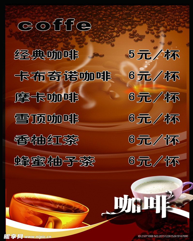 咖啡价目表