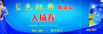 蓝色背景入场券