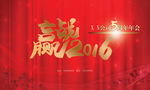 2016年会