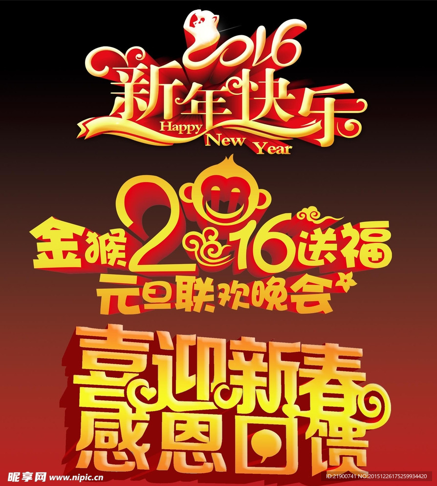 2016年新年快乐