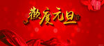 欢度元旦