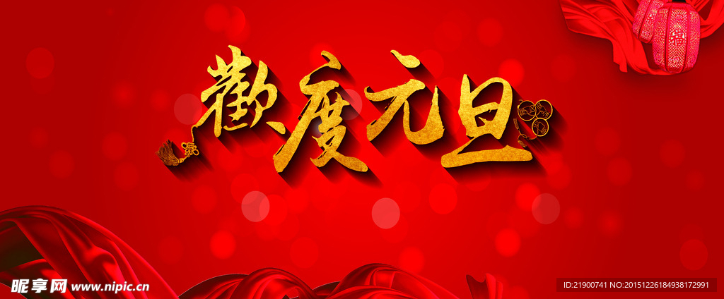 欢度元旦