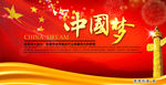 中国梦