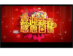 喜迎新春