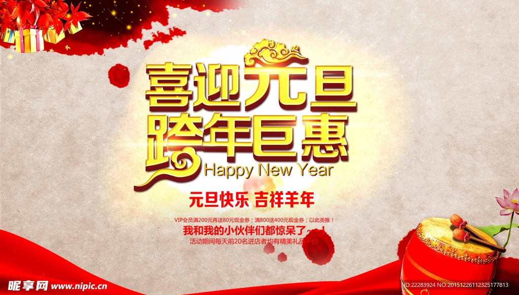 喜迎元旦跨年钜惠海报