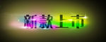特效字体