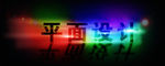 发光特效字体