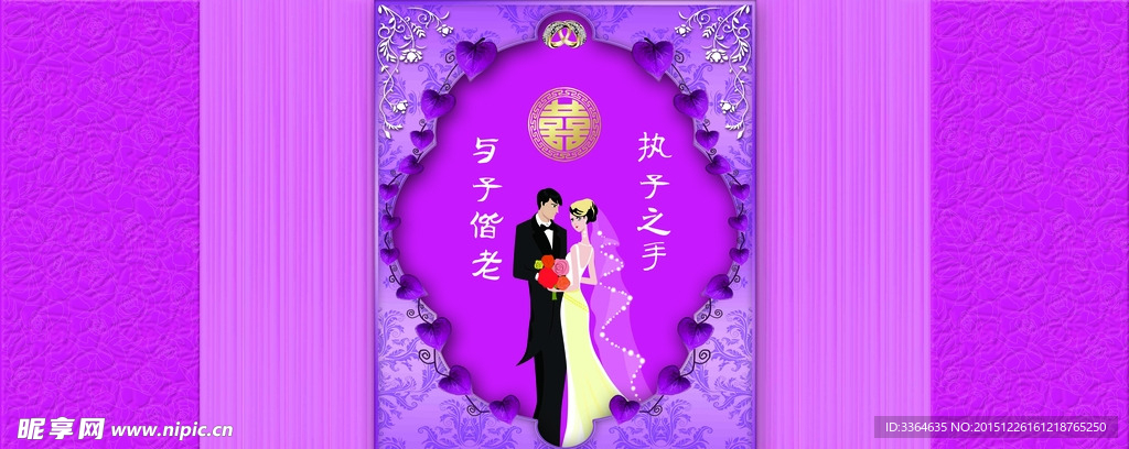 婚礼背景 紫色 新郎新娘